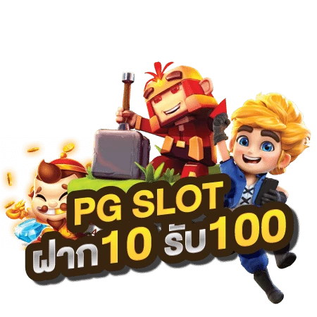 pg slot ฝาก 10 รับ 100 วอ เลท