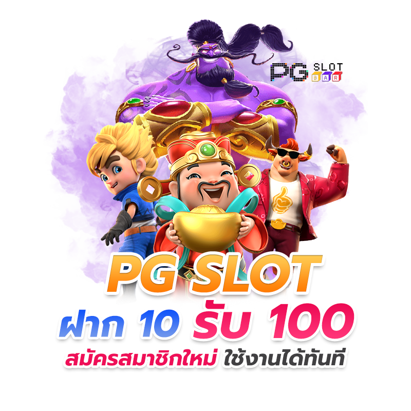 pg slot ฝาก 10 รับ 100 วอ เลท